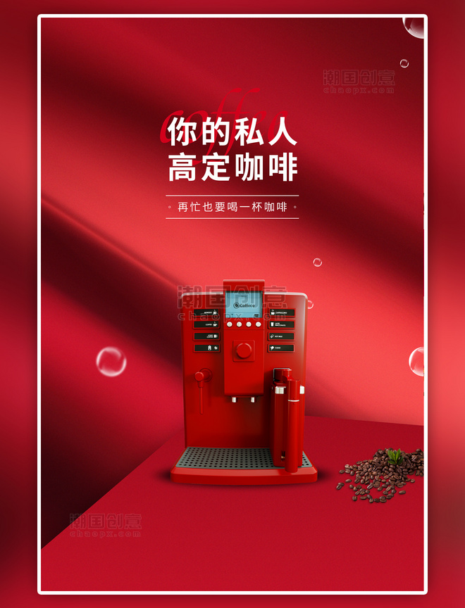红色家用电器促销咖啡机海报