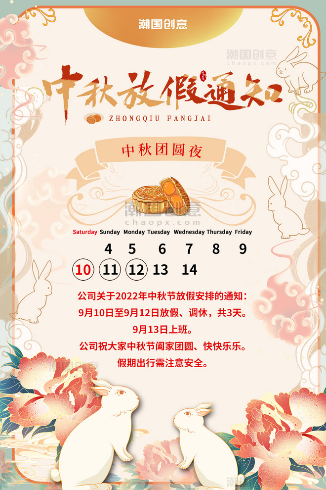 中秋节放假通知手绘兔子云纹牡丹花黄色中国风海报