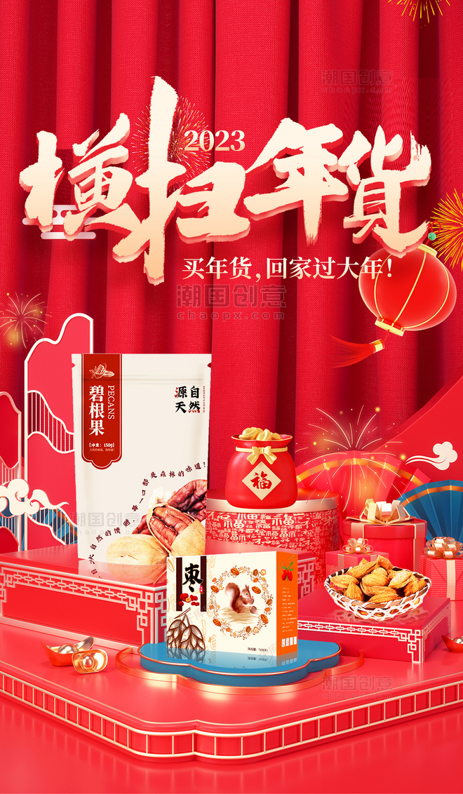 红金喜庆年货节买年货年货美食坚果商品促销海报