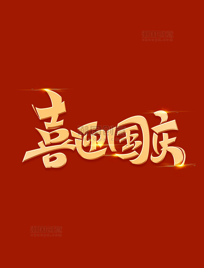 喜迎国庆海报字体元素艺术字