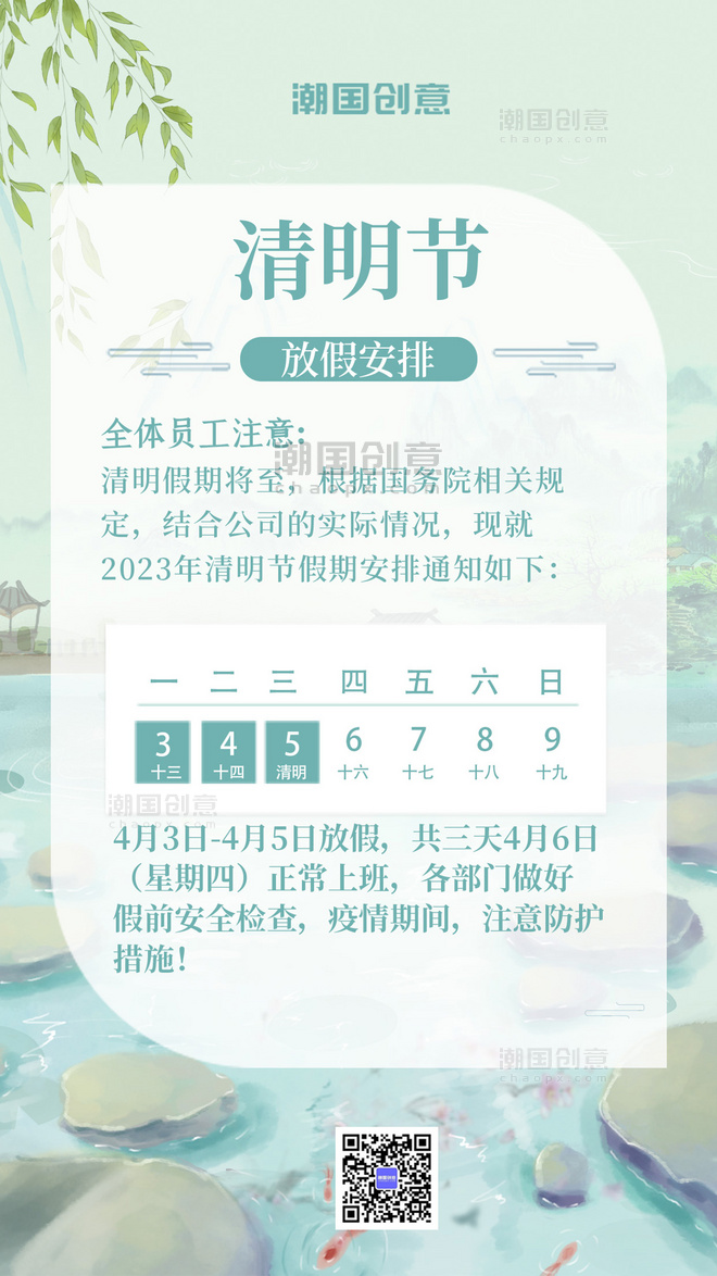 二十四节气清明-放假通知山水绿色中国风手机海报