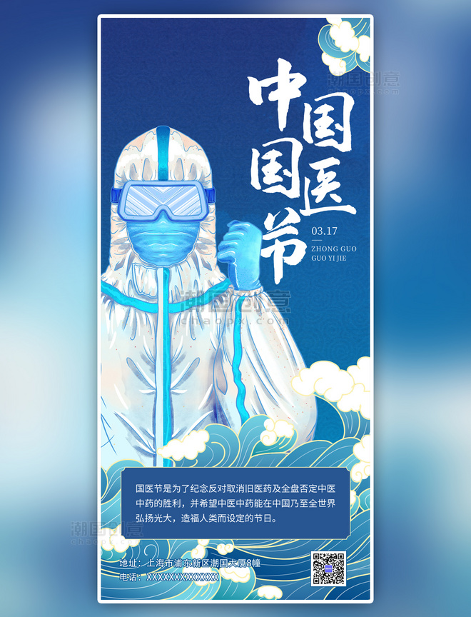 蓝色中国国医节防疫疫情简约手绘全屏海报