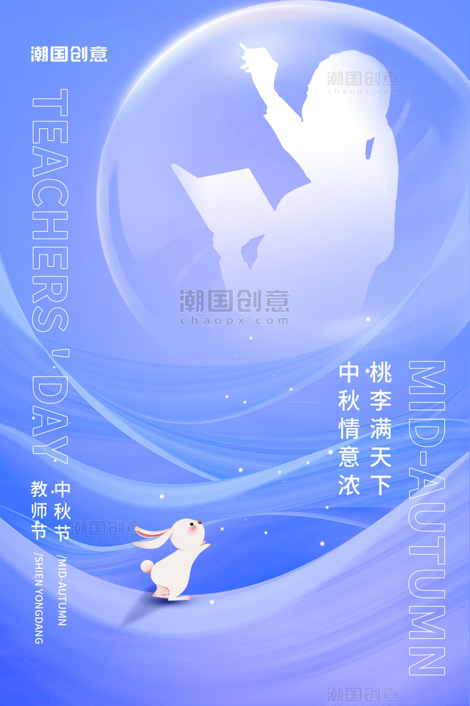 中秋节教师节双节同庆情意浓桃李满天下兔子老师蓝色海报
