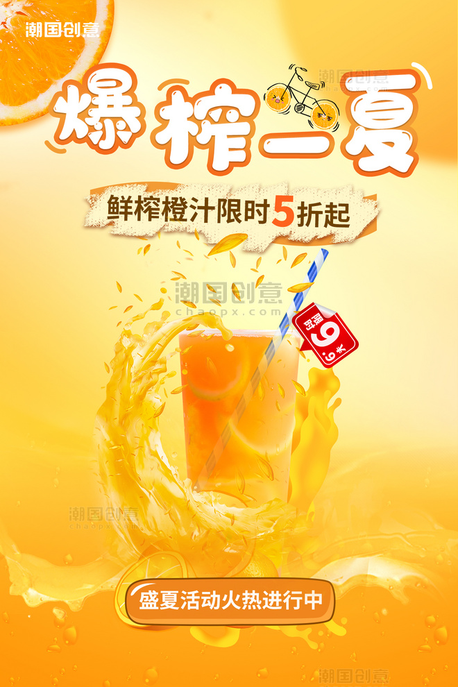 夏日夏季饮品活动促销果汁橙汁橙色简约海报