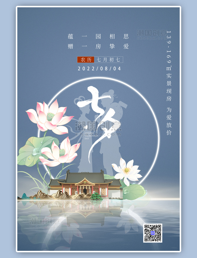 七夕节房产庭院荷花中国风蓝色海报