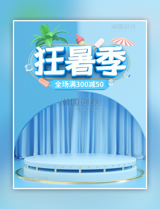 蓝色天猫狂暑季活动C4D展台banner