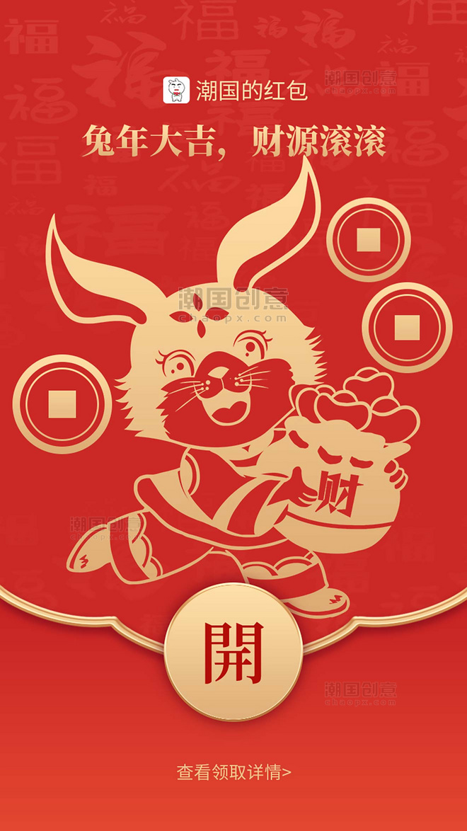 2023新年兔年微信红包app闪屏创意红色兔子春节新年兔年