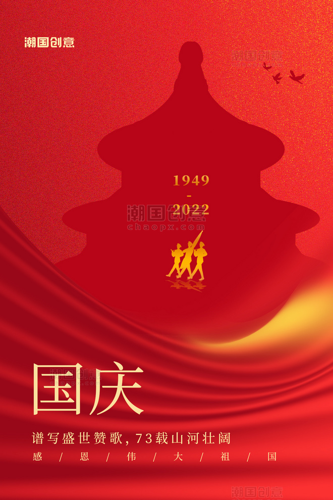 庆祝新中国建立73周年红色大气海报