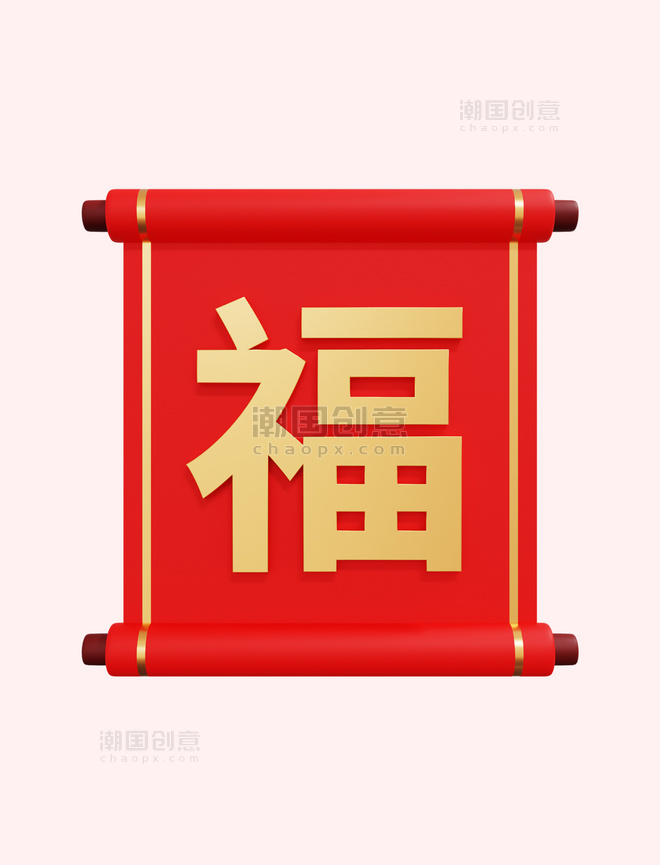 3D立体新年春节福字元素年货节春节