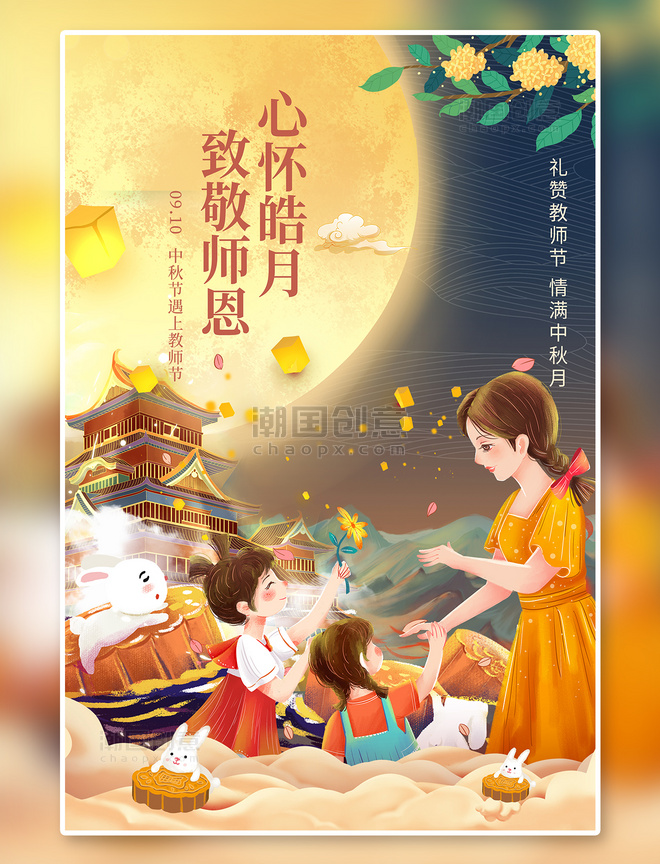 双节同庆中秋节教师节月亮失声黄色国潮海报
