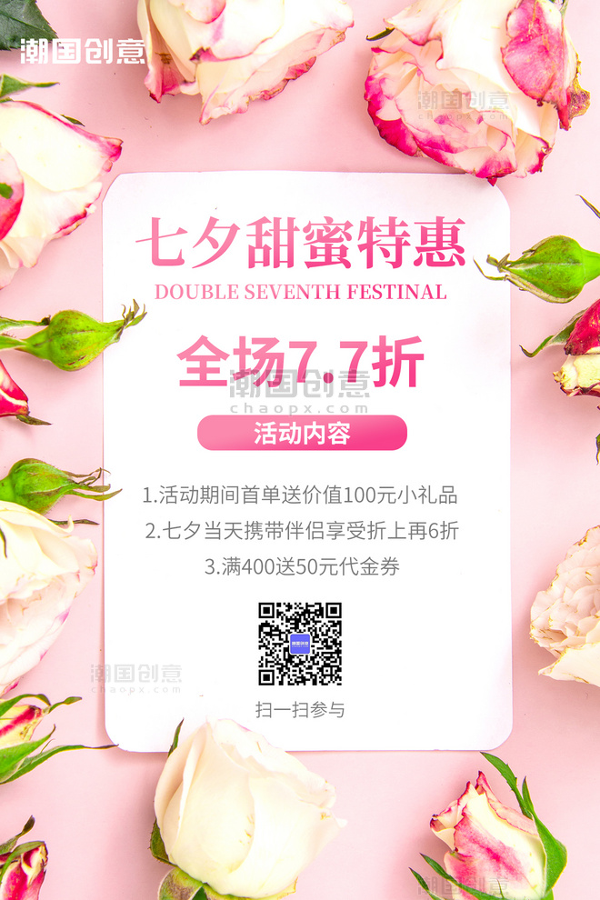 七夕情人节活动促销玫瑰花粉色背景简约海报