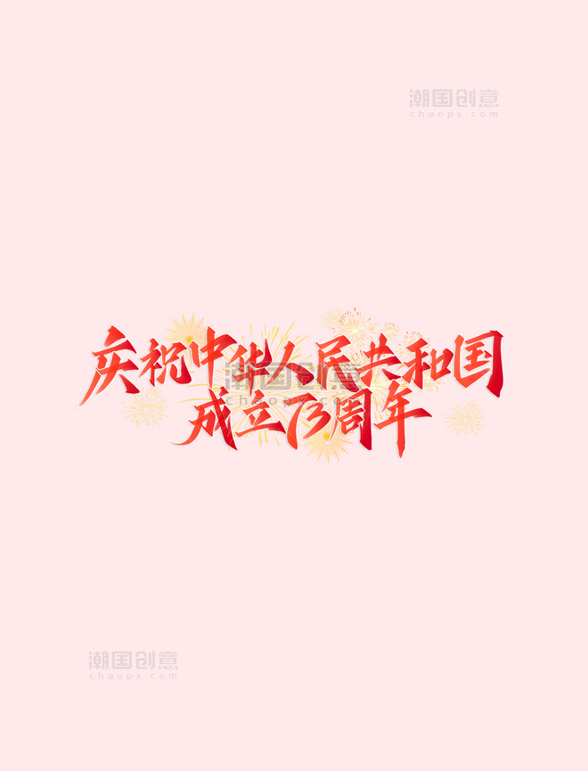庆祝中华人民共和国成立73周年艺术字