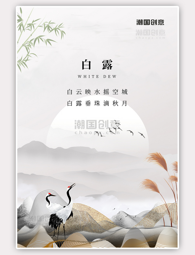 二十四节气白露白鹭山水灰色中国风海报