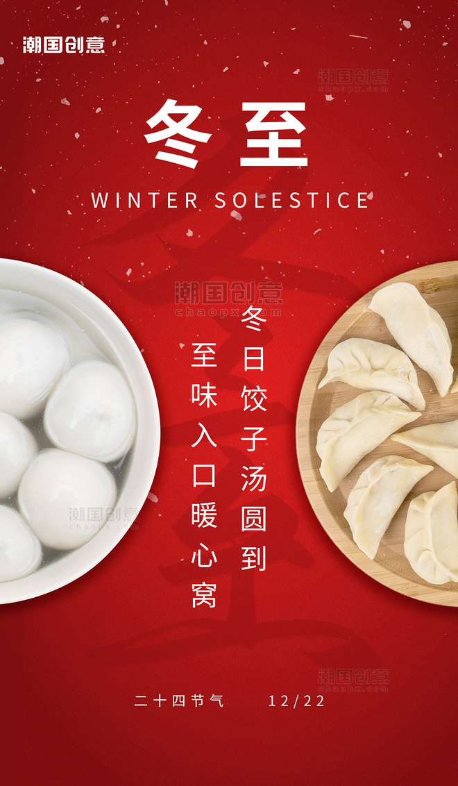 冬至饺子汤圆促销活动红色海报