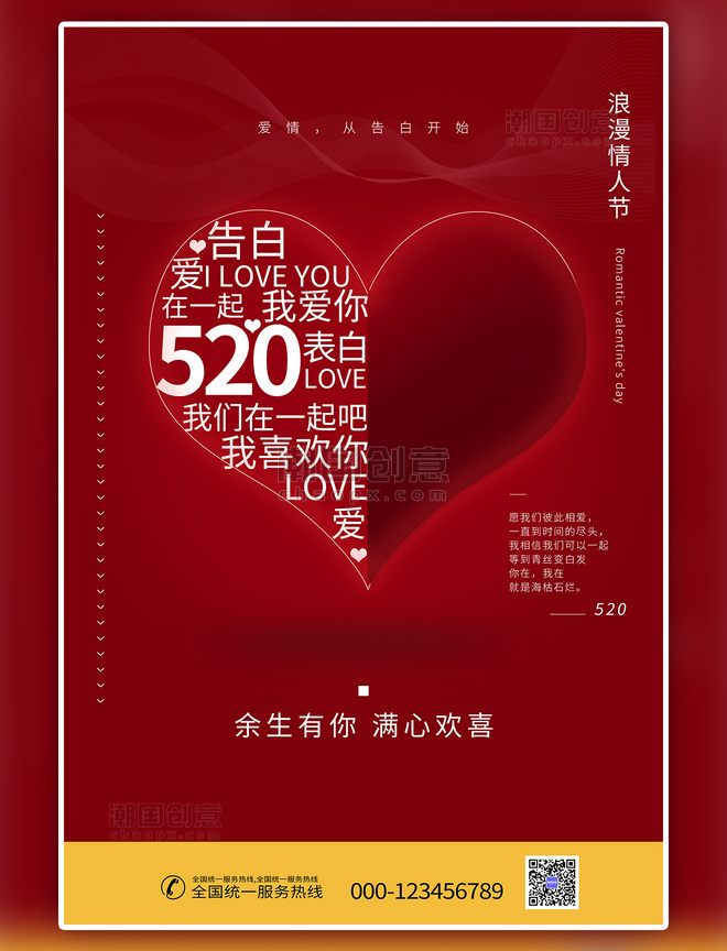 浪漫情人节520心红色简约海报