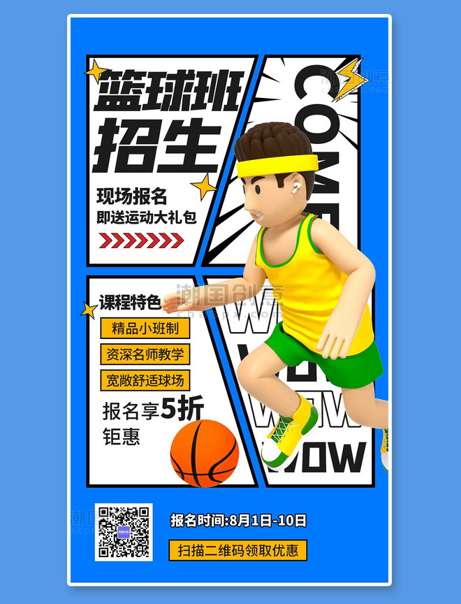 篮球班兴趣班招生蓝色3D漫画风海报