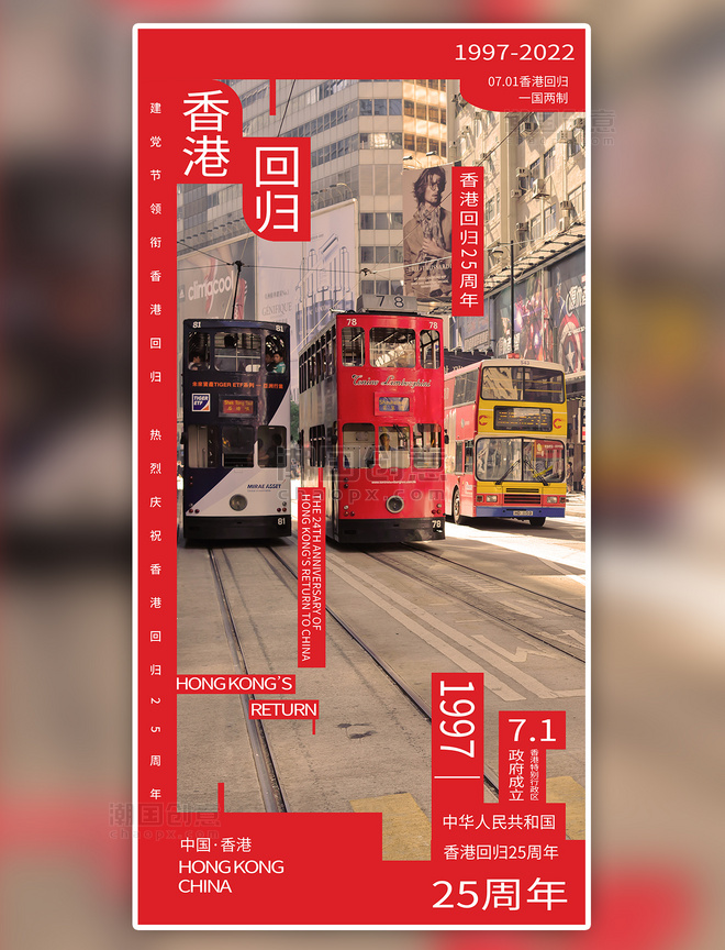 红色公车香港回归25周年纪念创意海报