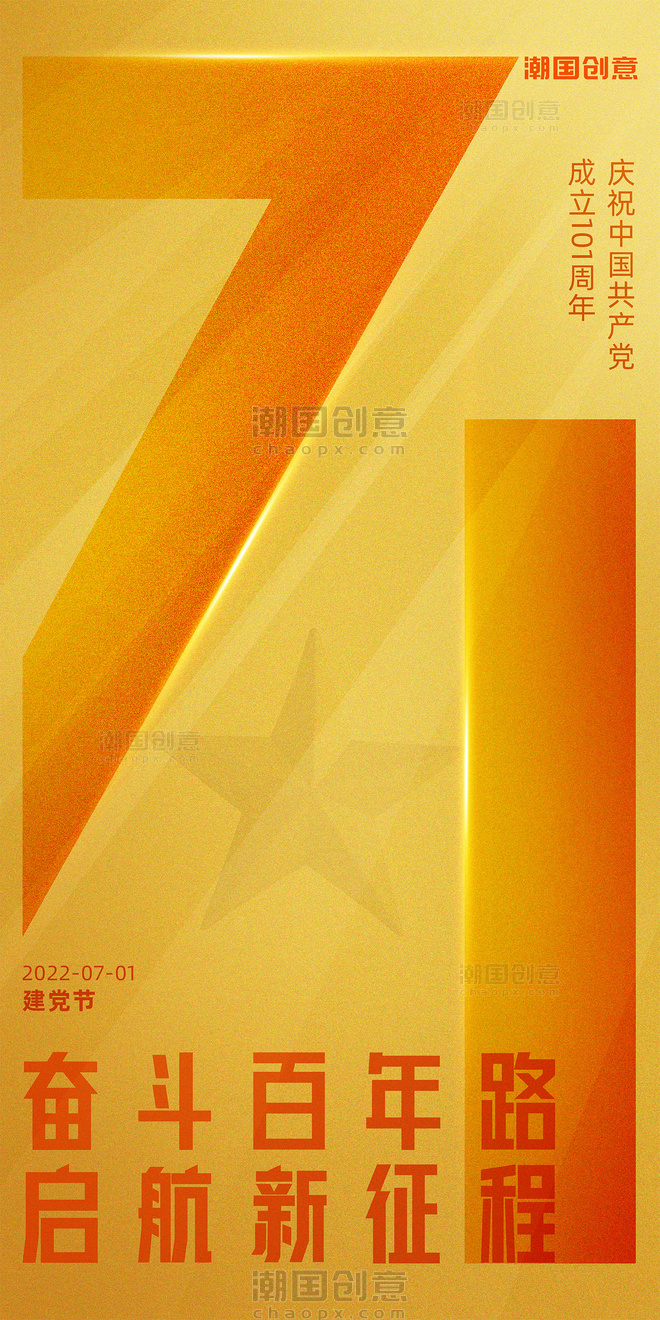 建党节101周年黄橙色喜庆简约弥散风大气海报