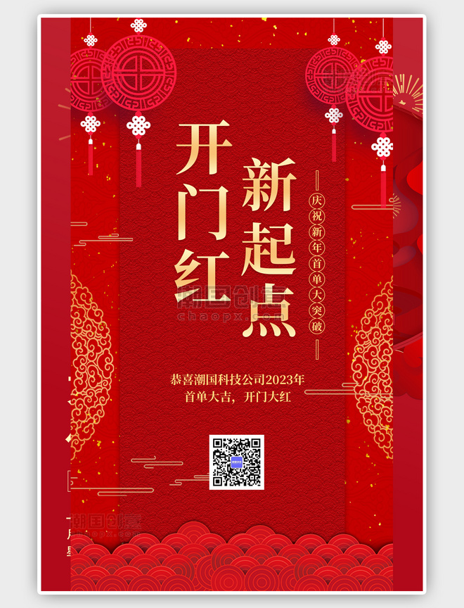 中国风公司开门红红色喜庆手机海报