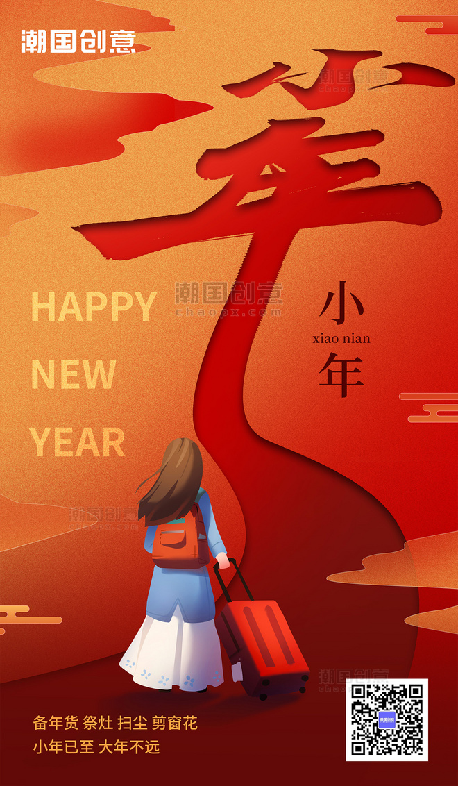 春节小年传统节日大字海报