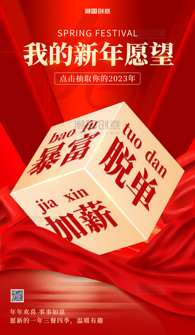 2023年元旦新年愿望骰子红色简约大气海报