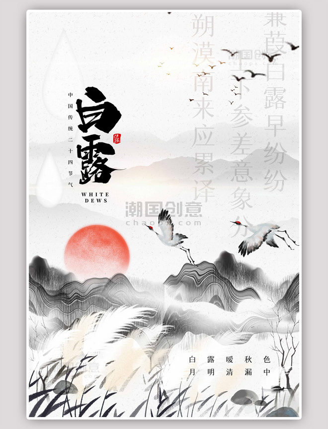 二十四节气白露中国风白色海报