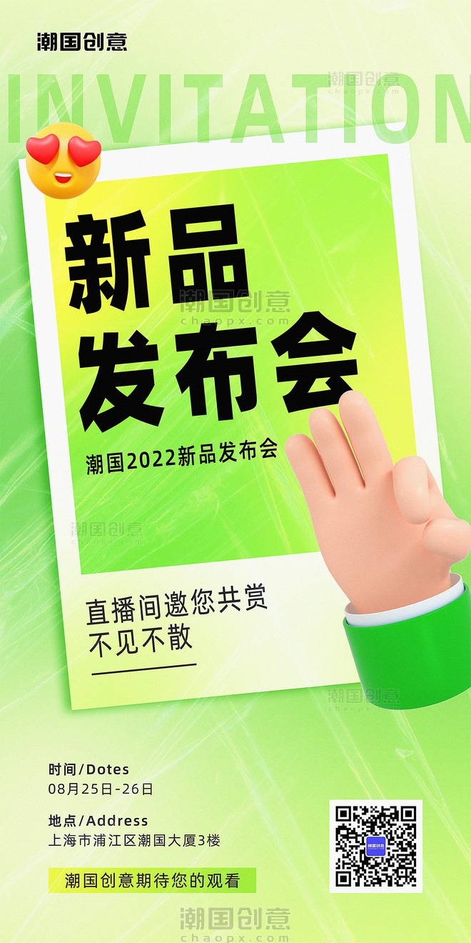 新品发布会邀请函绿色3d宣传海报