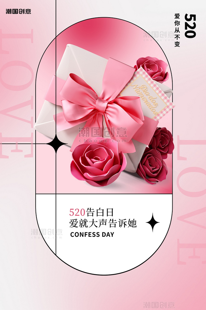 520礼物礼盒玫瑰粉色渐变情人节海报