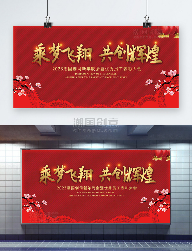 红色中国风企业表彰晚会展板