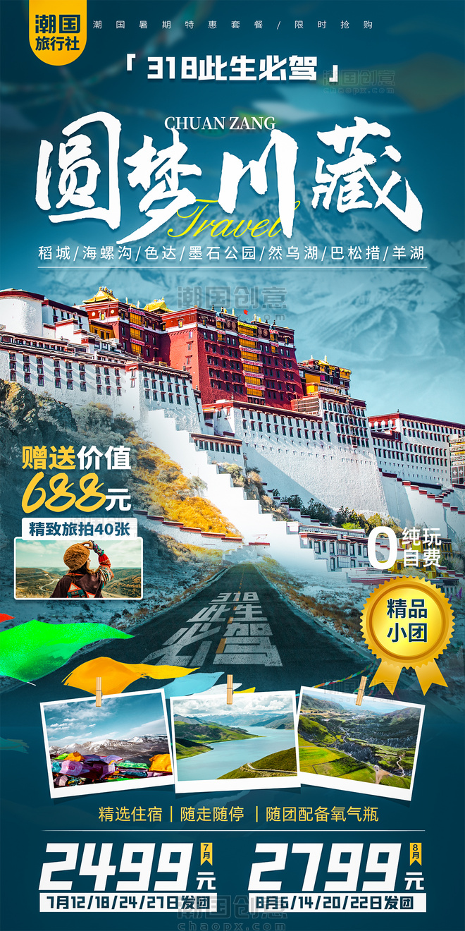 318川藏线西藏自驾旅游海报暑期旅行毕业游
