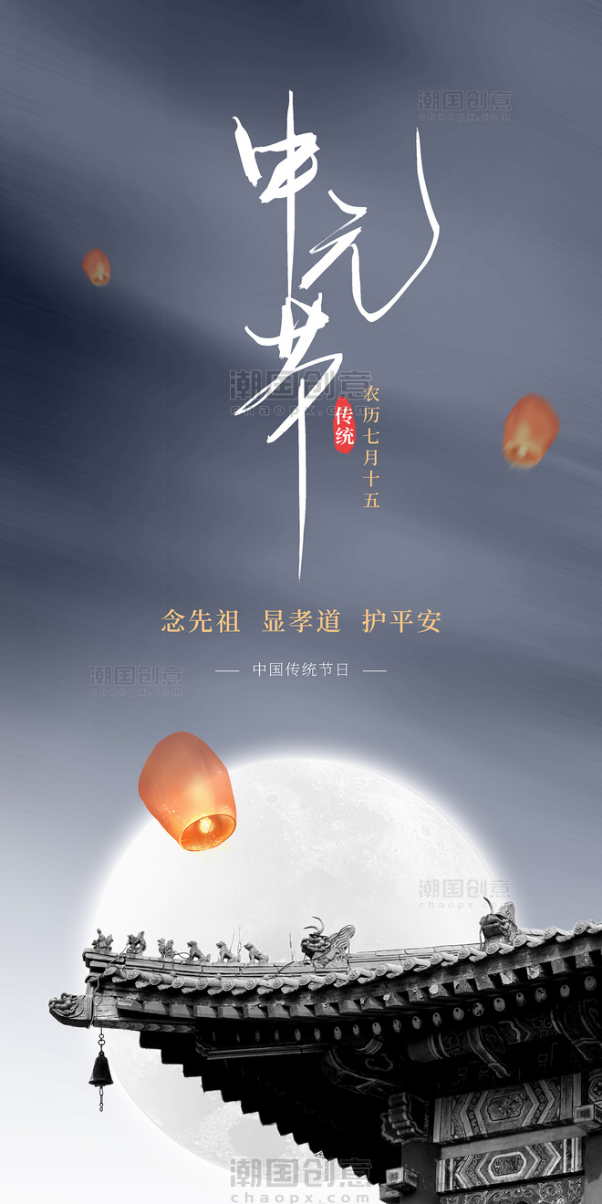 简约中式中元节节日海报