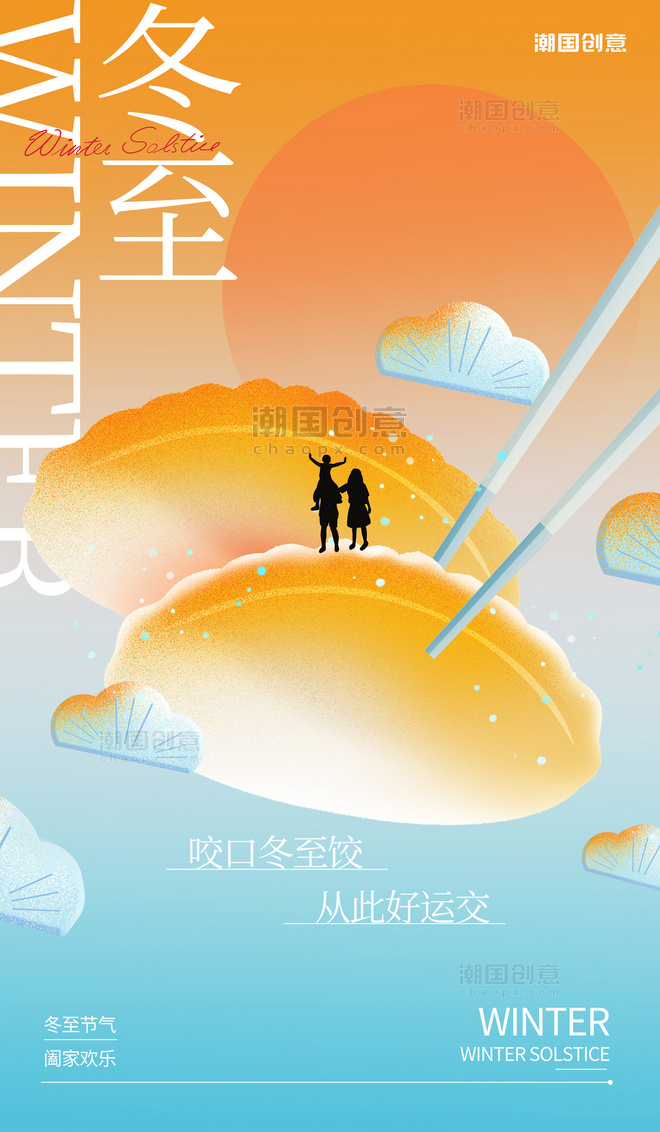 冬至二十四节气饺子橙色蓝色渐变海报