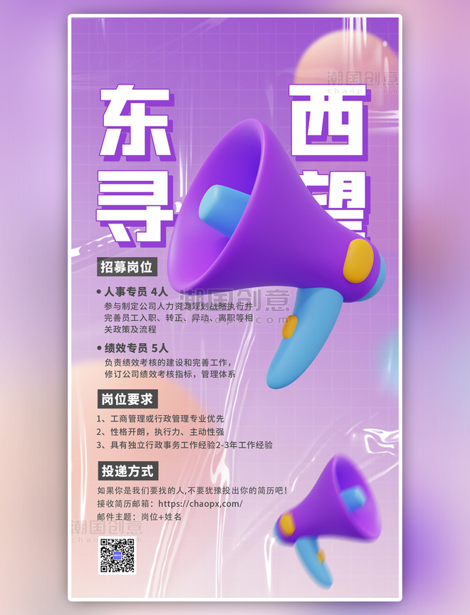 东寻西望大字招聘紫色3D弥散大字海报