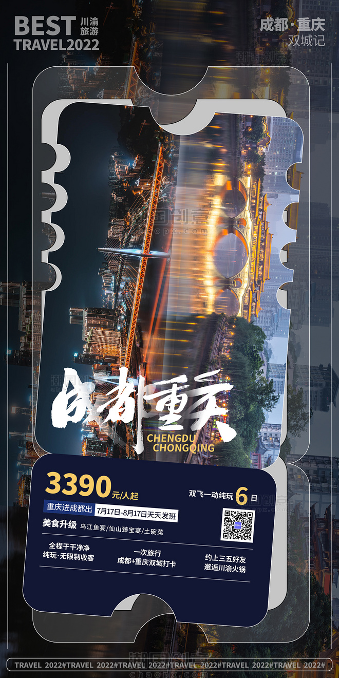 暑期旅游城市成都重庆宣传海报夏天旅行城市