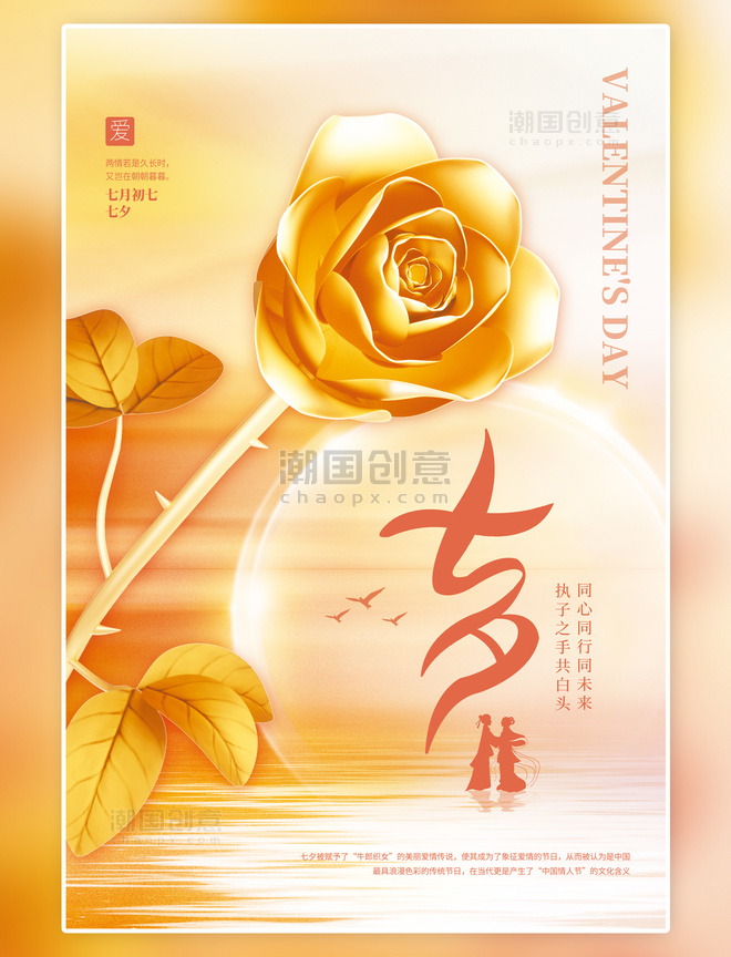 七夕情人节3D玫瑰情侣金色唯美简约浪漫金色玫瑰创意海报