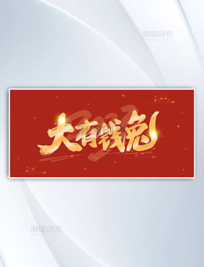 春节兔年艺术字简约海报背景