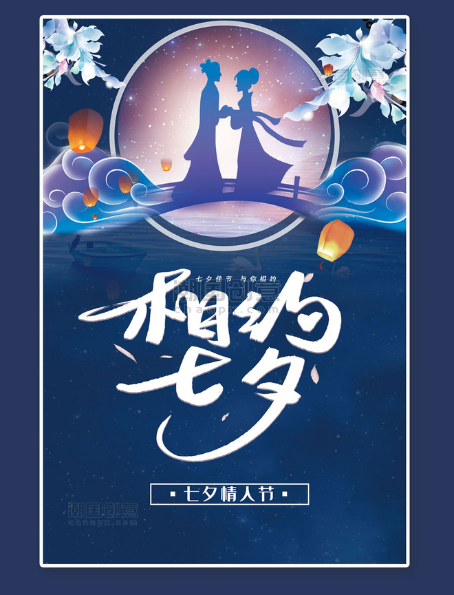蓝色中国风七夕情人节节日宣传海报