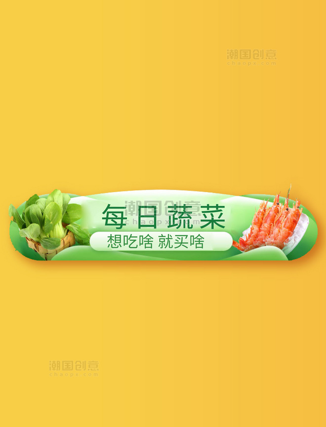 电商优惠券超市促销绿色生鲜蔬菜胶囊入口banner