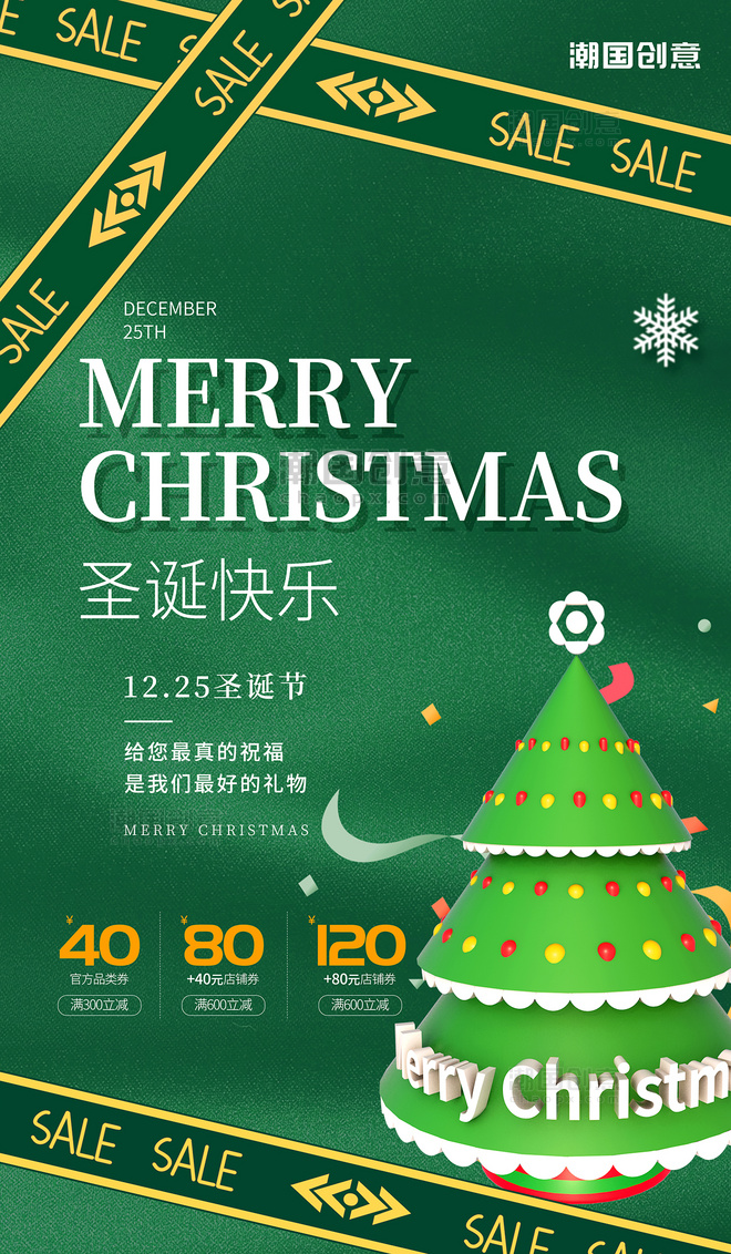 绿色简约潮流圣诞节快乐圣诞树海报