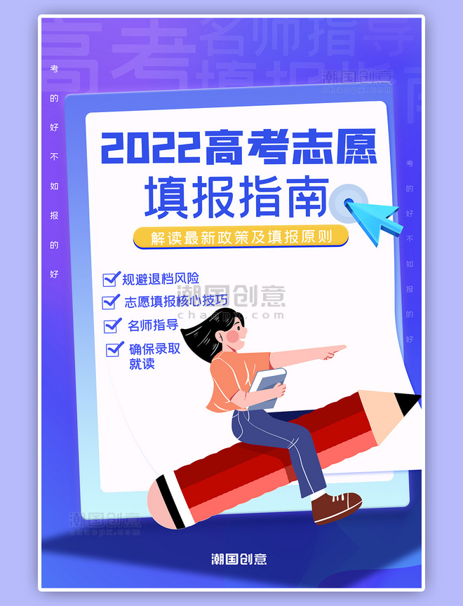 2022志愿填报攻略卡通人物蓝色渐变海报