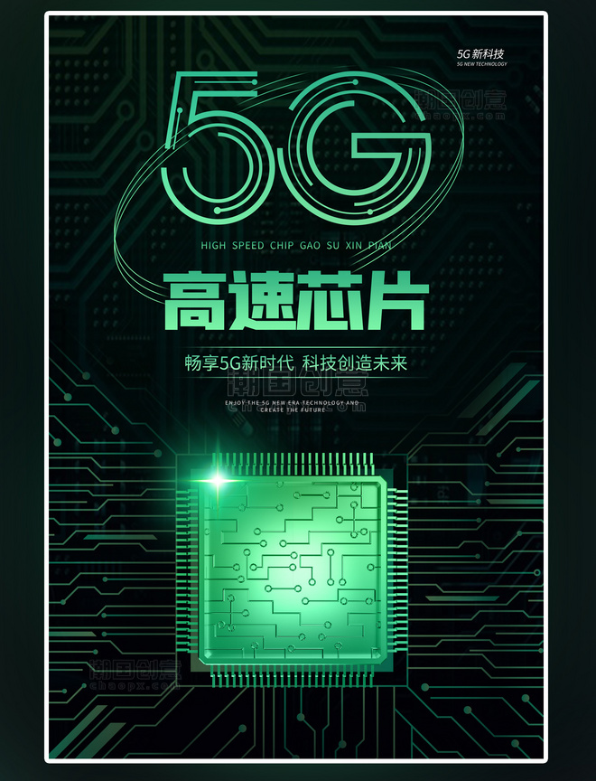 5G高速芯片绿色科技风海报