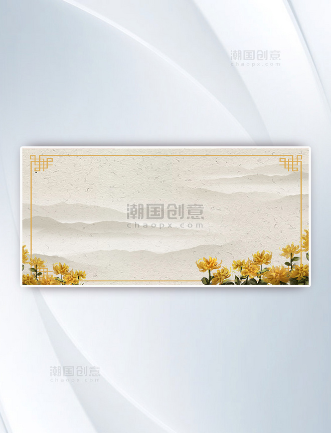 水墨中国风菊花重阳节背景