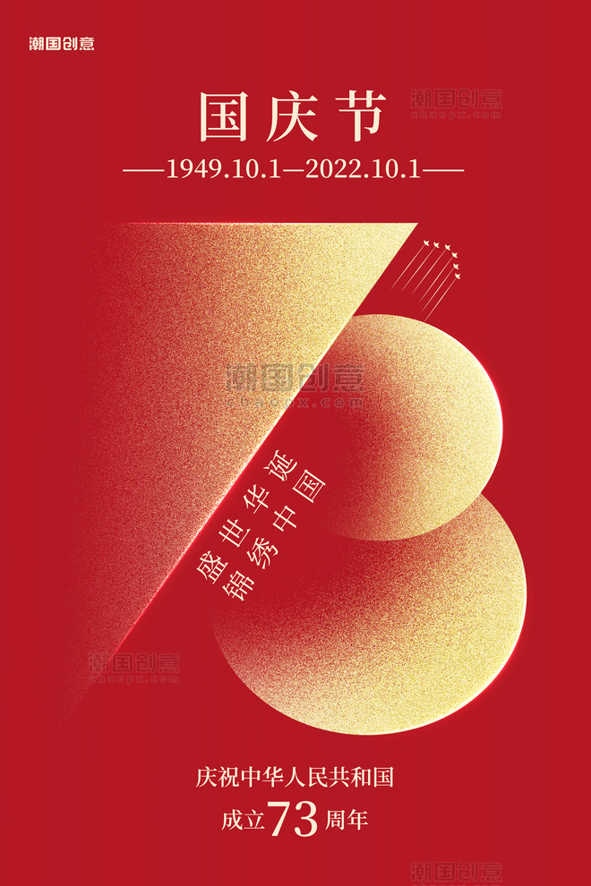 盛世华诞锦绣中国国庆节73艺术字创意海报