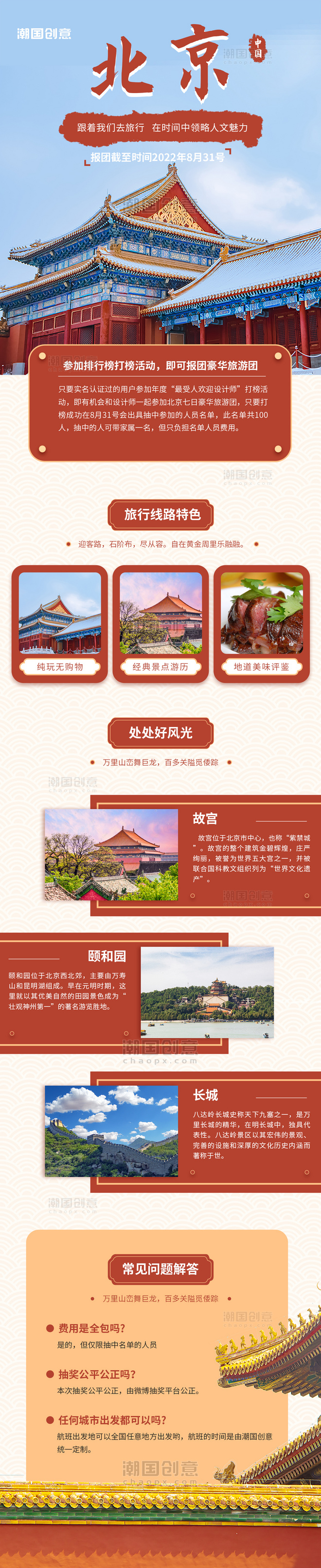 红色中国风北京旅游景点宣传介绍报团长图H5海报