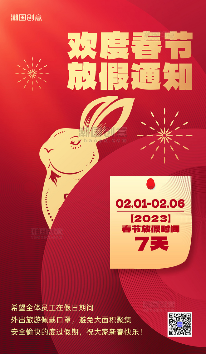 红色剪纸兔年春节放假通知放假公告海报