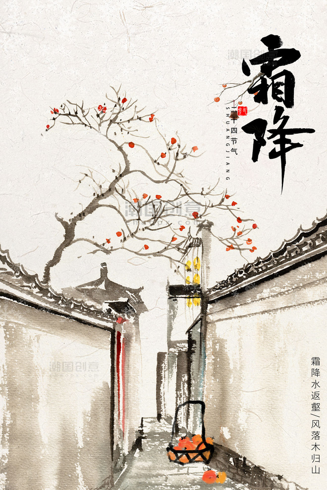 中国风二十四节气霜降梅花柿子小巷白色古典海报