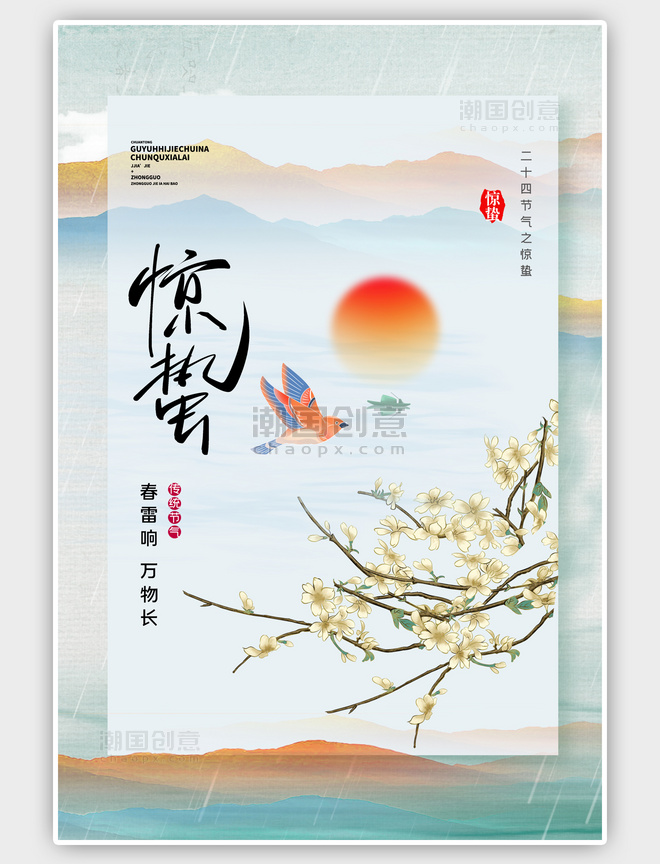 二十四节气惊蛰花枝绿色中国风海报