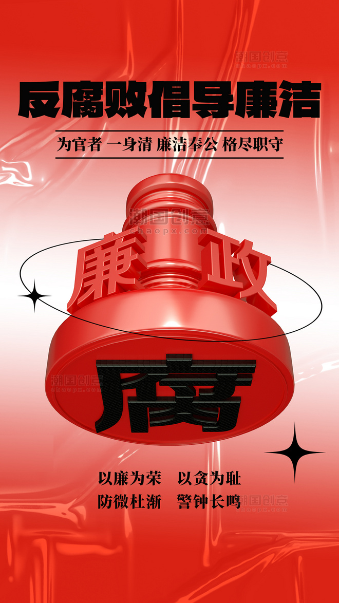 红色腐倡廉党政宣传3D海报