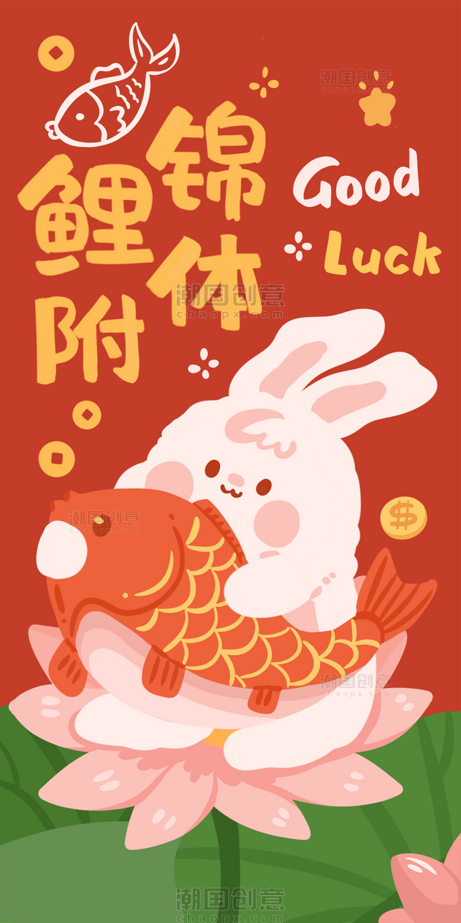 2023兔年春节新春新年锦鲤附体祝贺祝福成语可爱喜庆红包壁纸