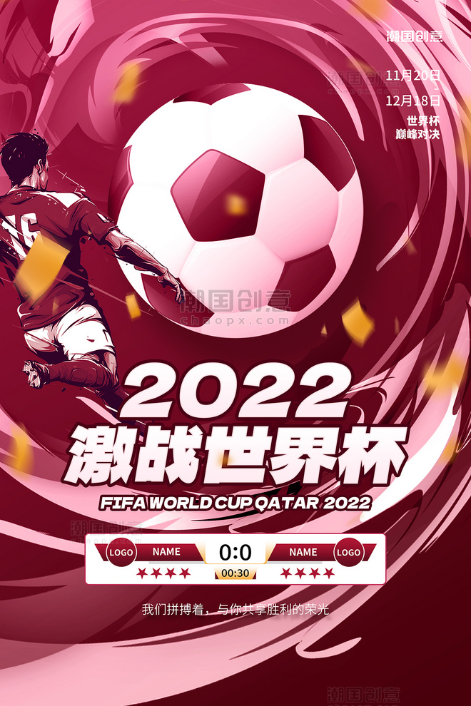 足球比赛世界杯足球运动员不规则旋涡红白色简约海报